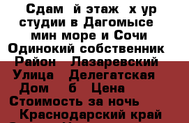 Сдам 2й этаж 2х ур.студии в Дагомысе 10мин море и Сочи! Одинокий собственник › Район ­ Лазаревский › Улица ­ Делегатская  › Дом ­ 3б › Цена ­ 900 › Стоимость за ночь ­ 900 - Краснодарский край, Сочи г. Недвижимость » Квартиры аренда посуточно   